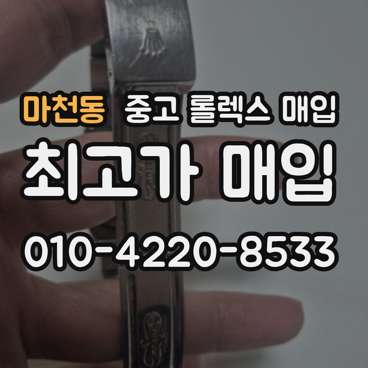 마천동 중고 롤렉스 매입