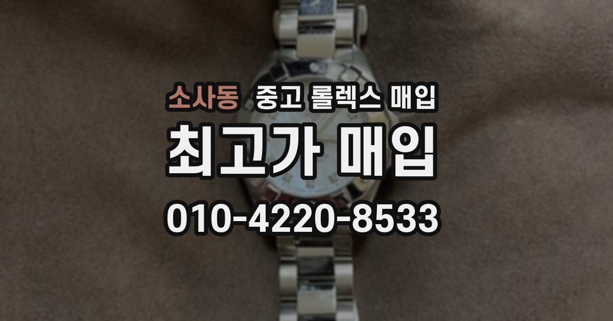 소사동 중고 롤렉스 매입