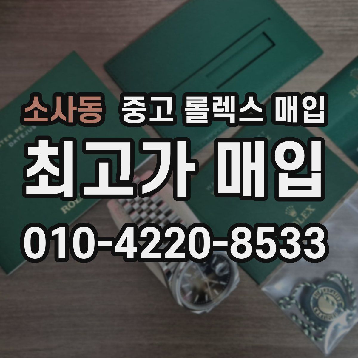 소사동 중고 롤렉스 매입