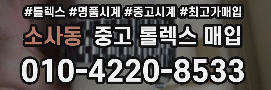 소사동 중고 롤렉스 매입