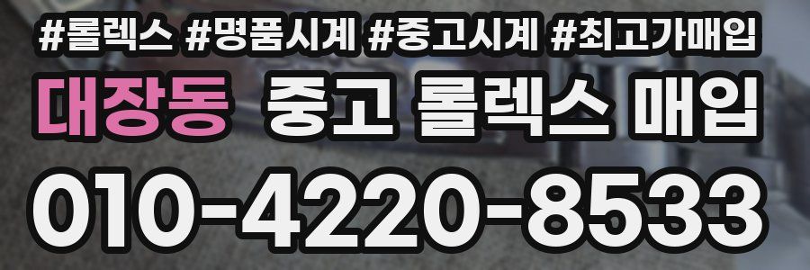 대장동 중고 롤렉스 매입