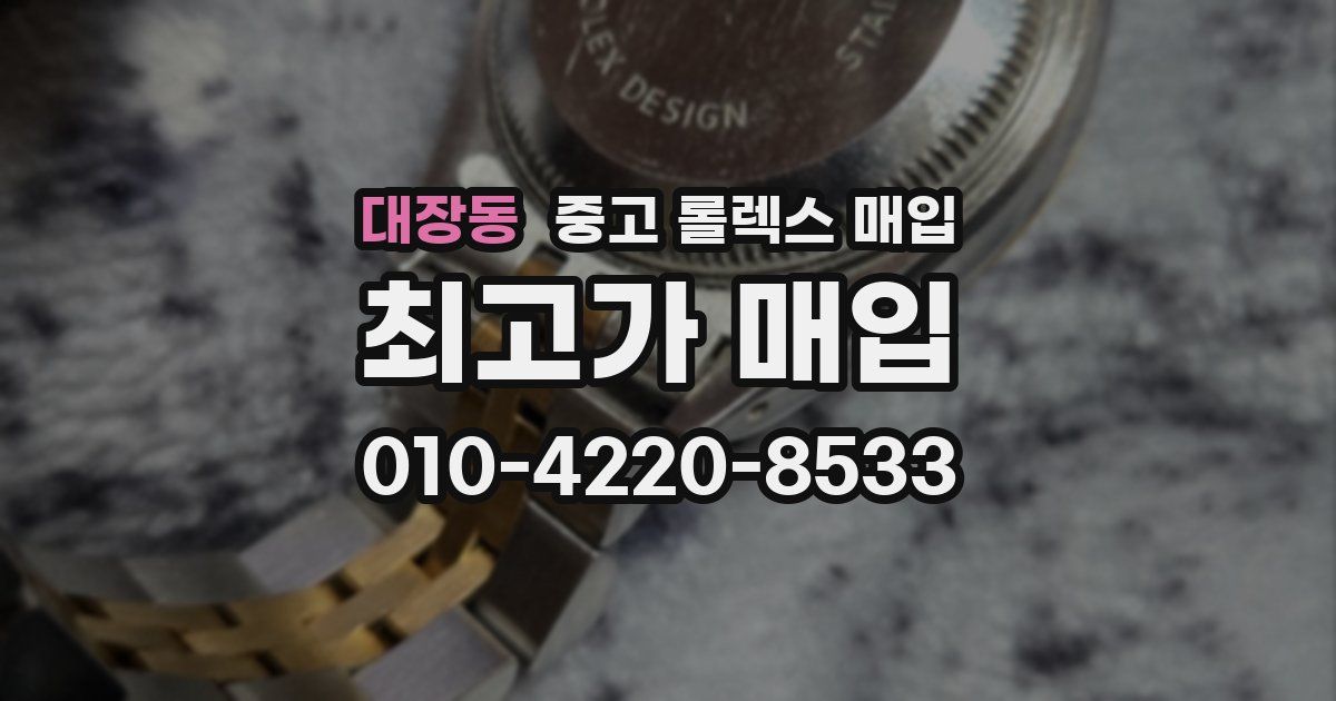 대장동 중고 롤렉스 매입