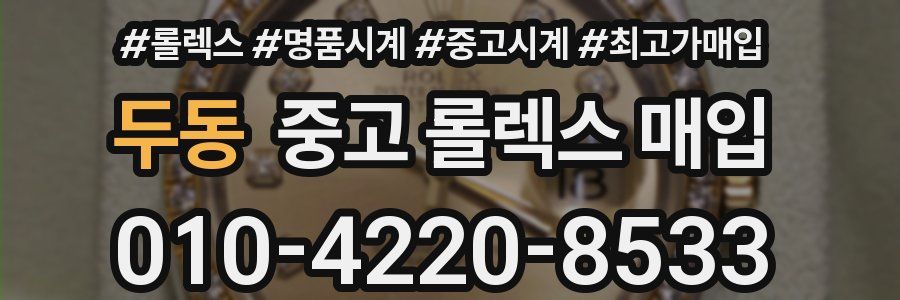 두동 중고 롤렉스 매입