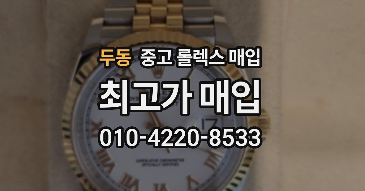 두동 중고 롤렉스 매입