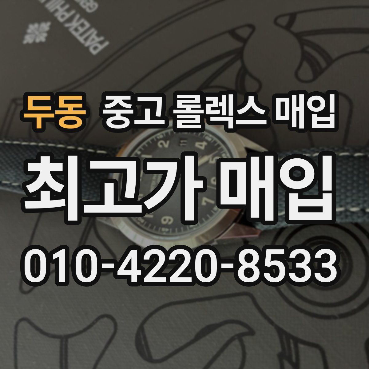 두동 중고 롤렉스 매입