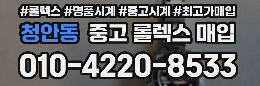 청안동 중고 롤렉스 매입