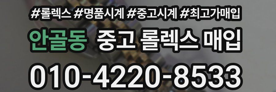 안골동 중고 롤렉스 매입