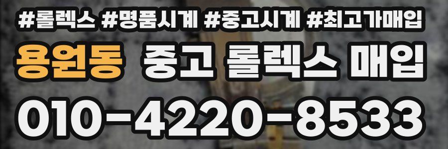 용원동 중고 롤렉스 매입