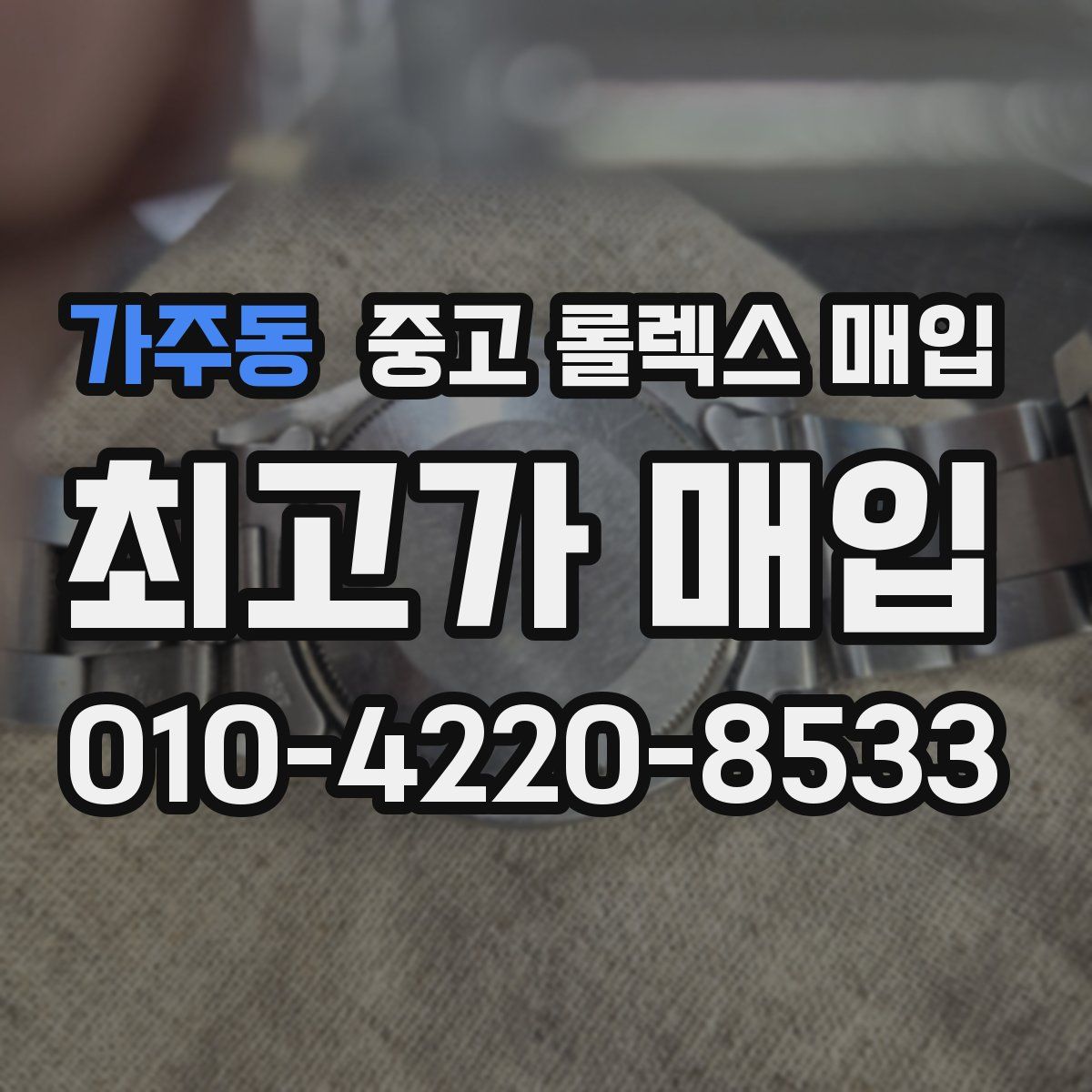 가주동 중고 롤렉스 매입