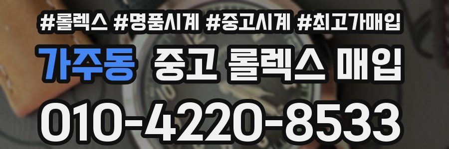 가주동 중고 롤렉스 매입