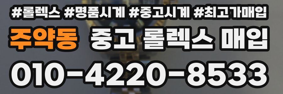 주약동 중고 롤렉스 매입