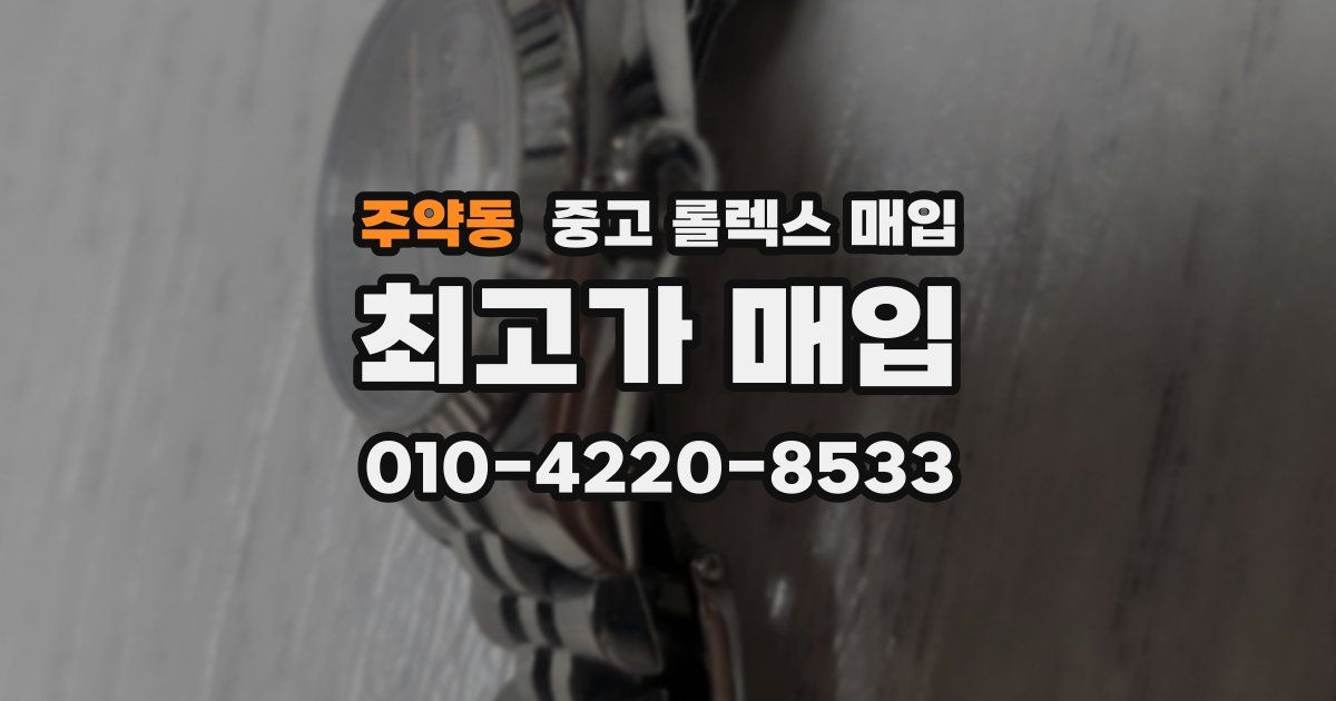 주약동 중고 롤렉스 매입