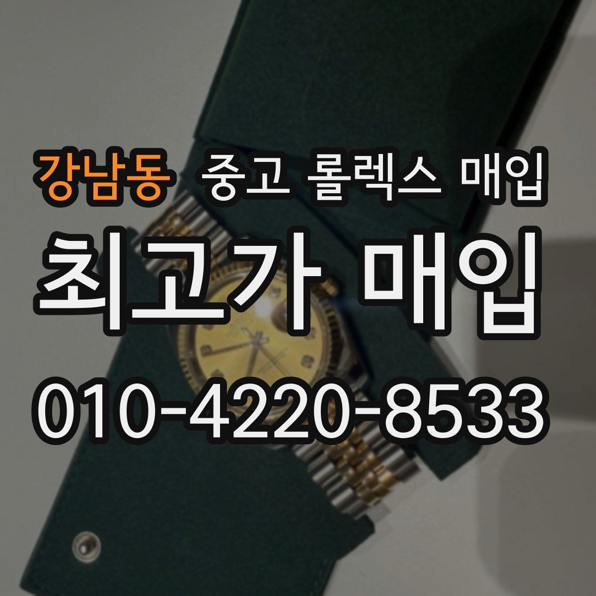 강남동 중고 롤렉스 매입 용두 작동감이 달라지면 의심할 점