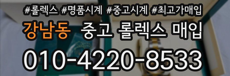 강남동 중고 롤렉스 매입