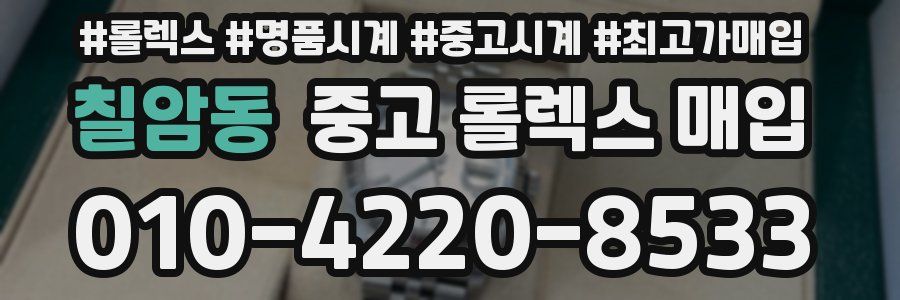 칠암동 중고 롤렉스 매입