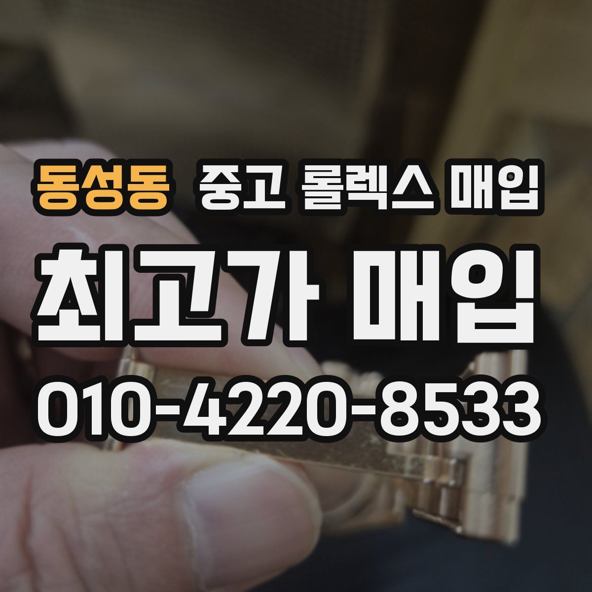 동성동 중고 롤렉스 매입