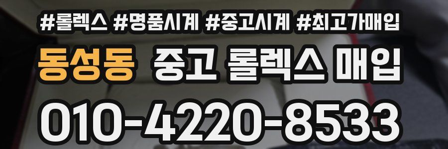 동성동 중고 롤렉스 매입