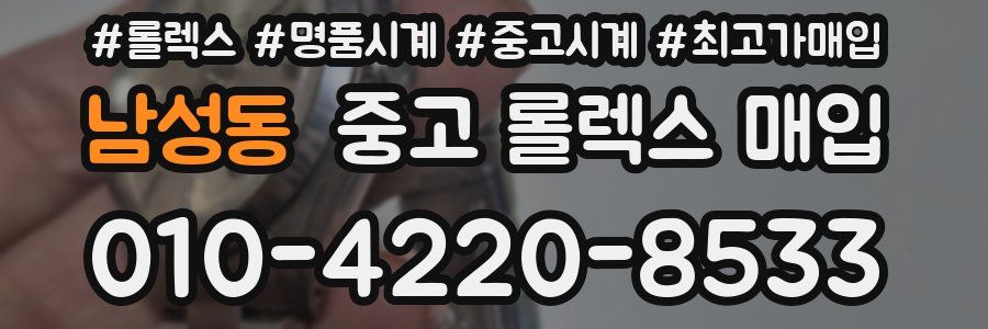 남성동 중고 롤렉스 매입