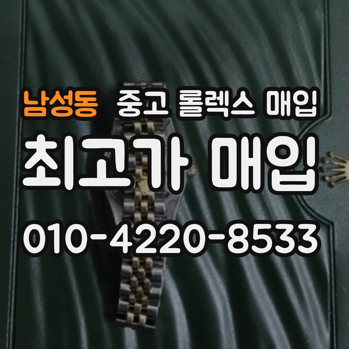 남성동 중고 롤렉스 매입