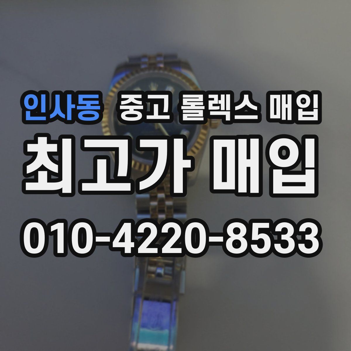 인사동 중고 롤렉스 매입