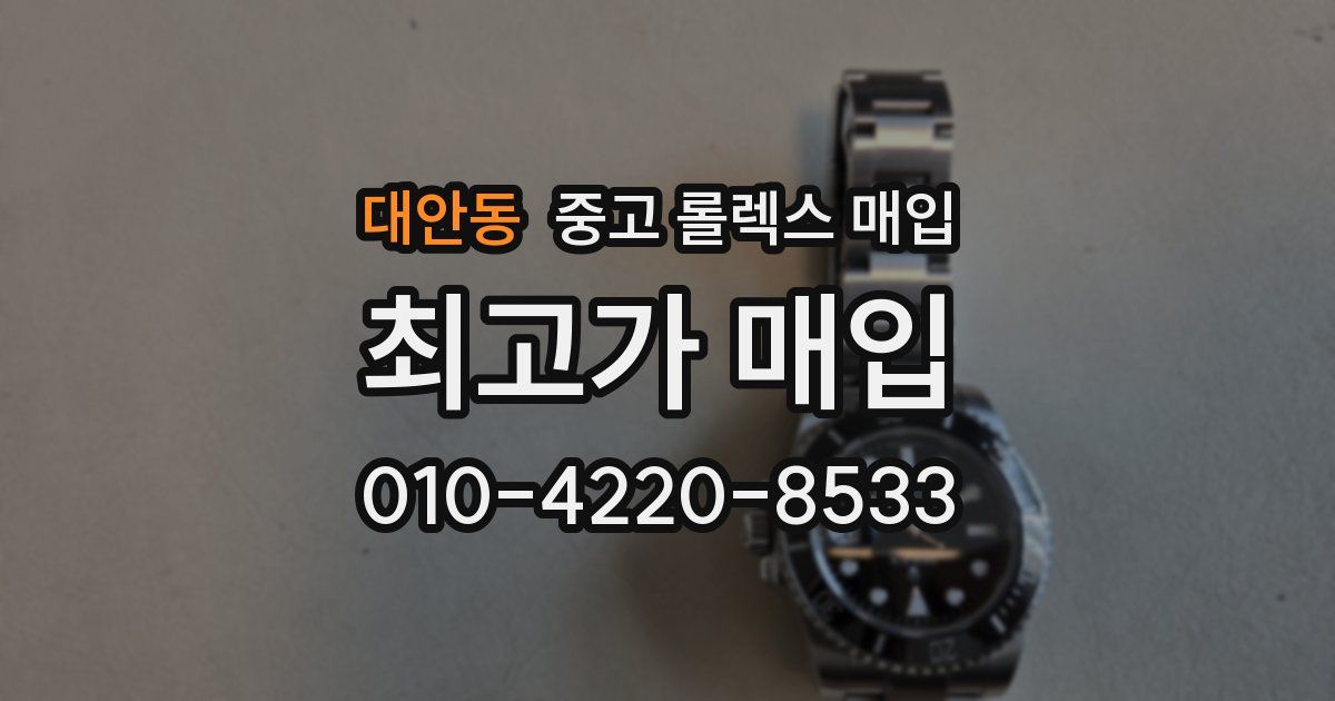 대안동 중고 롤렉스 매입