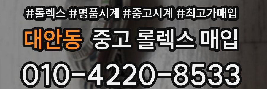 대안동 중고 롤렉스 매입