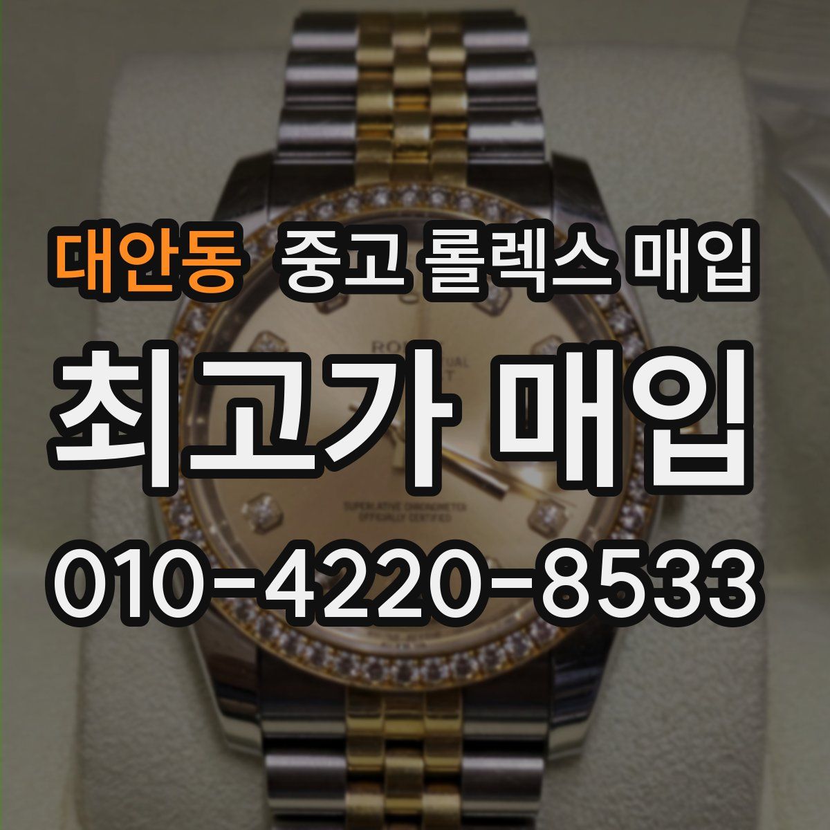 대안동 중고 롤렉스 매입