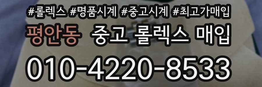 평안동 중고 롤렉스 매입