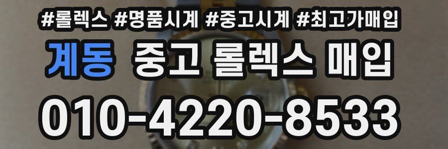 계동 중고 롤렉스 매입
