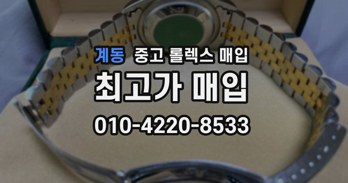계동 중고 롤렉스 매입