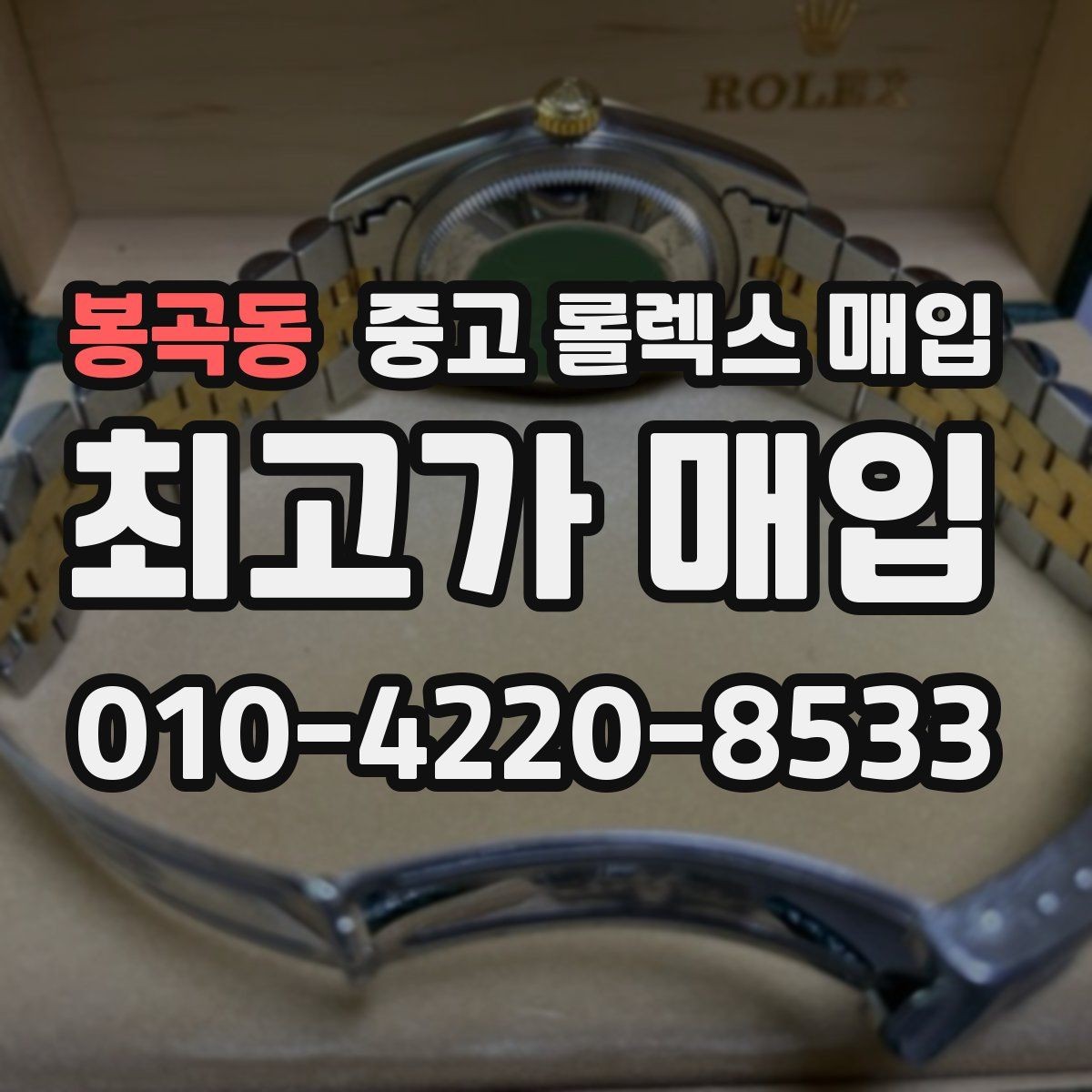 봉곡동 중고 롤렉스 매입 쥬빌리 스트랩 시세 포인트