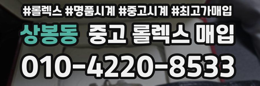 상봉동 중고 롤렉스 매입