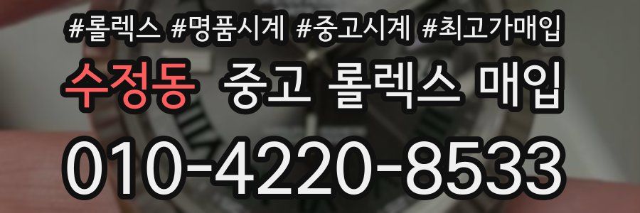 수정동 중고 롤렉스 매입