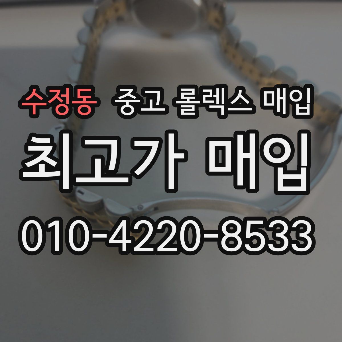 수정동 중고 롤렉스 매입