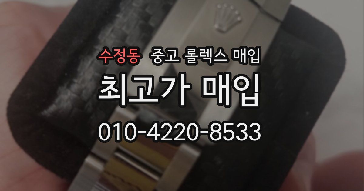 수정동 중고 롤렉스 매입