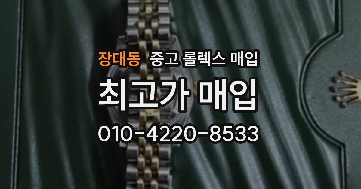 장대동 중고 롤렉스 매입