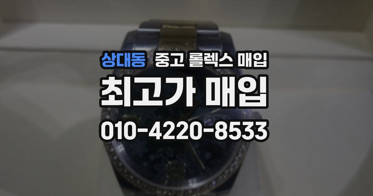 상대동 중고 롤렉스 매입