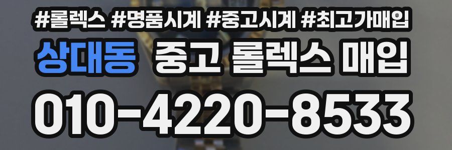 상대동 중고 롤렉스 매입