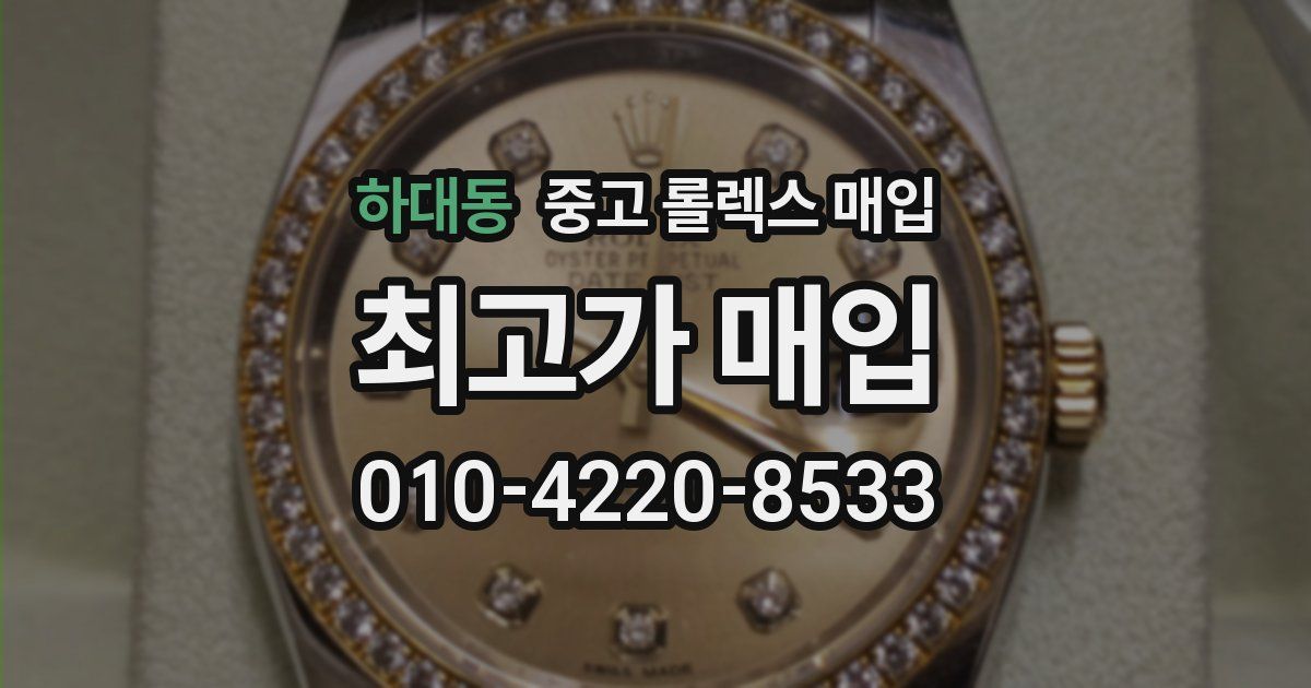 하대동 중고 롤렉스 매입