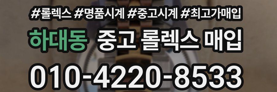 하대동 중고 롤렉스 매입