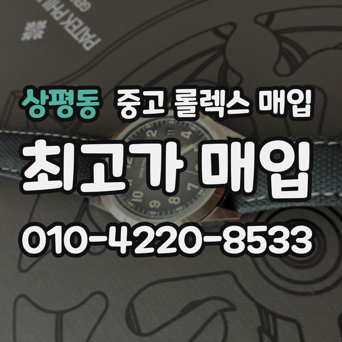 상평동 중고 롤렉스 매입 방문이 어려울 때 선택할 수 있는 방법