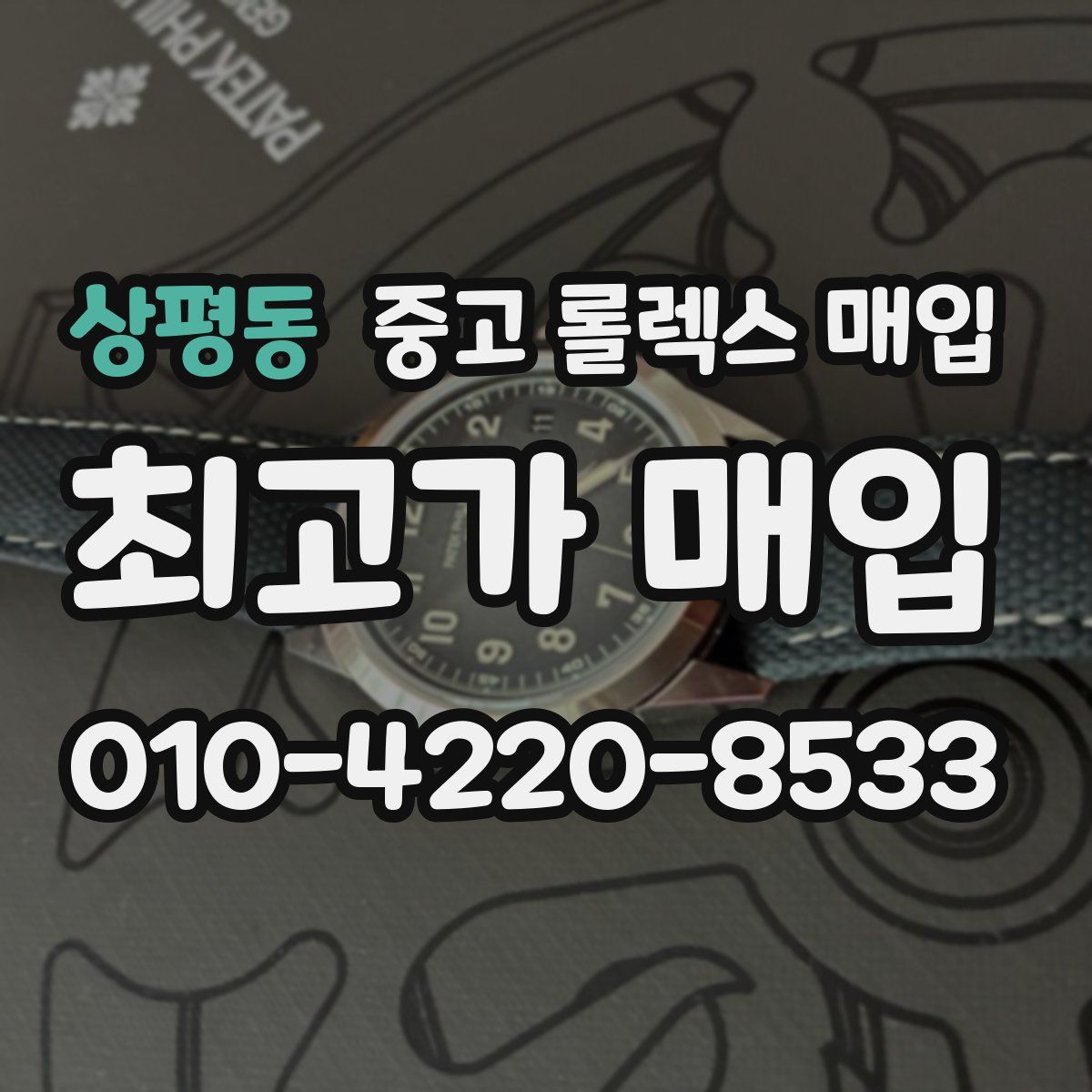 상평동 중고 롤렉스 매입