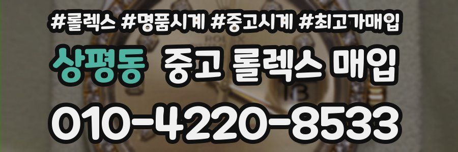 상평동 중고 롤렉스 매입