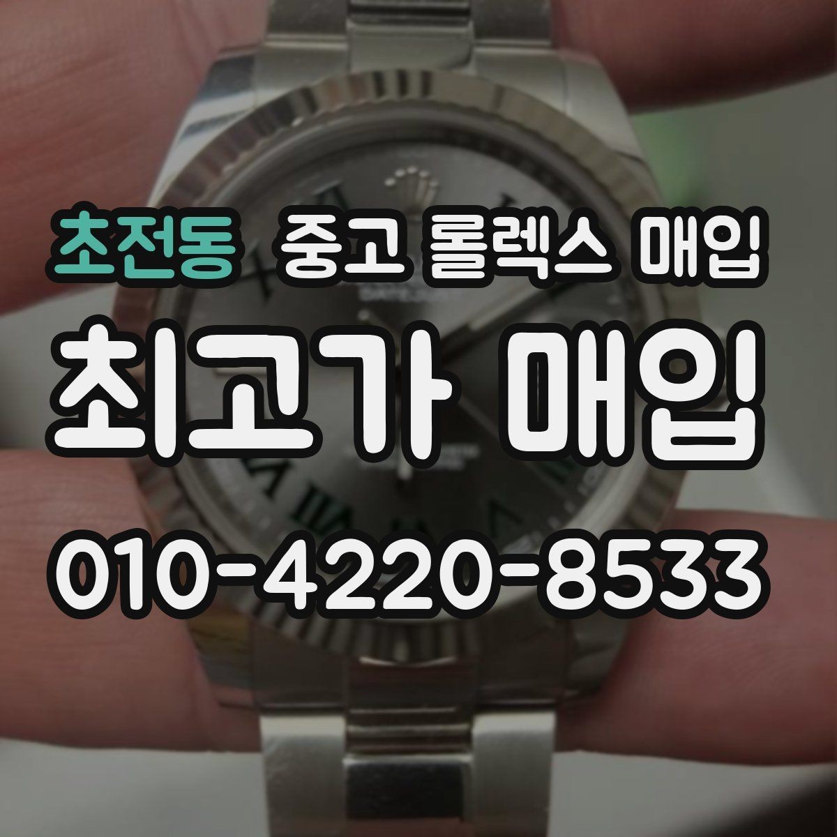 초전동 중고 롤렉스 매입 매입 전에 자가 감정은 가능할까