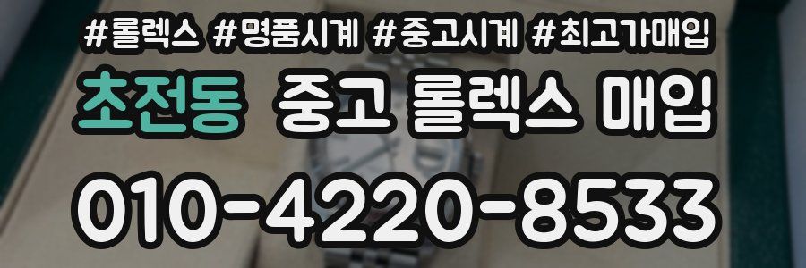 초전동 중고 롤렉스 매입