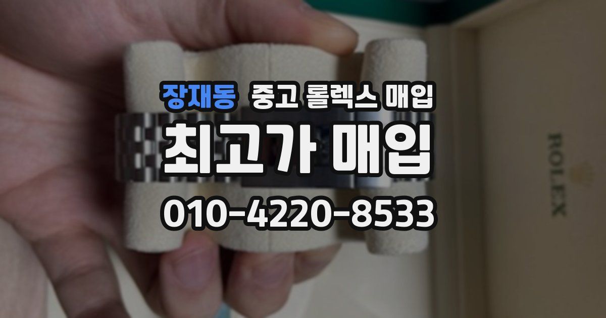장재동 중고 롤렉스 매입