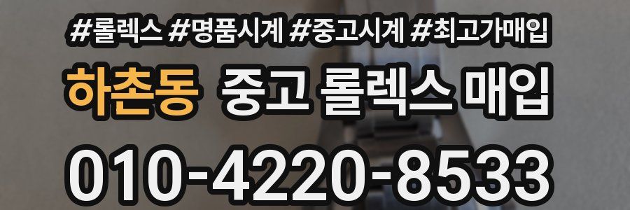 하촌동 중고 롤렉스 매입