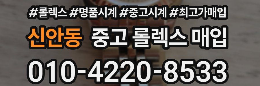 신안동 중고 롤렉스 매입
