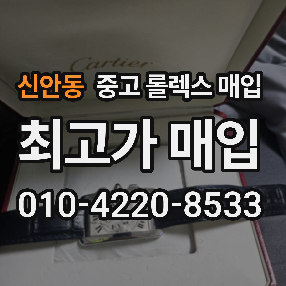 신안동 중고 롤렉스 매입