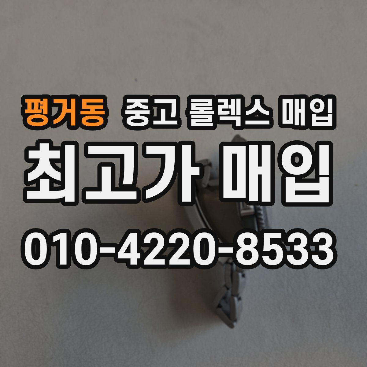 평거동 중고 롤렉스 매입